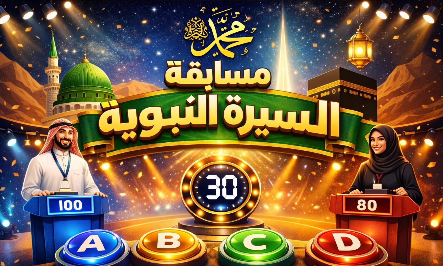 السيرة النبوية المشرفة